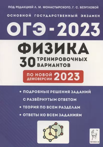 Физика. 9 класс. Подготовка к ОГЭ-2023. 30 тренировочных вариантов по демоверсии 2023 года. Учебно-методическое пособие - фото 1