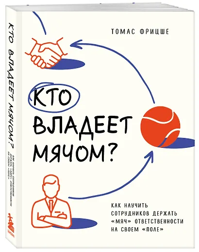 Кто владеет мячом? Как научить сотрудников держать «мяч» ответственности на своем «поле» - фото 3