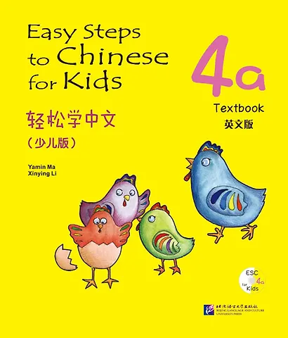 Easy Steps to Chinese for kids / Легкие Шаги к Китайскому для детей. Часть 4a. Учебник + CD (на китайском и английском языках) - фото 1