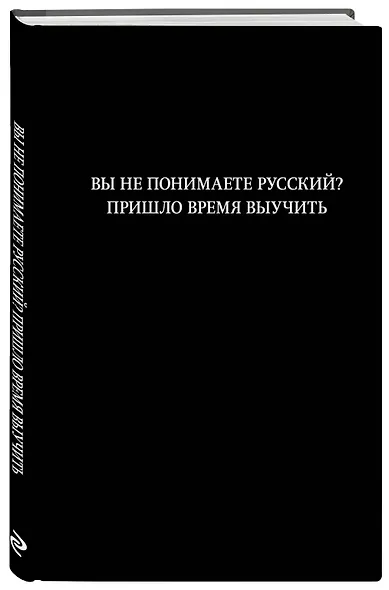 Книга для записей А5 64л лин. "Вы не понимаете русский? Пришло время выучить" - фото 2