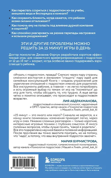 15 минут поддержки. Простые и эффективные способы наладить диалог и укрепить доверие с подростком. 12–18 лет - фото 2