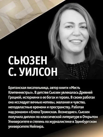 Елена Троянская. Возмездие - фото 8