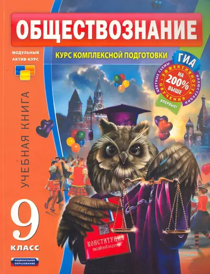 Уч.ЕГЭ-11.ГИА 9кл.МАК.Обществоз.Уч.книга - фото 1