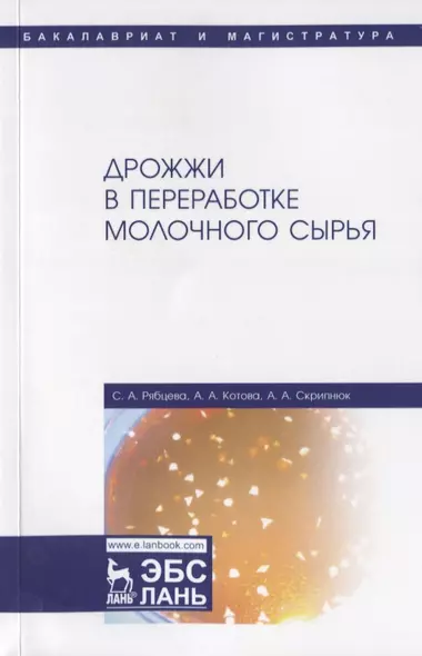 Дрожжи в переработке молочного сырья. Монография - фото 1