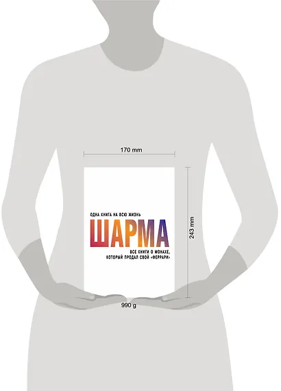 Все книги о монахе, который продал свой "феррари" - фото 3