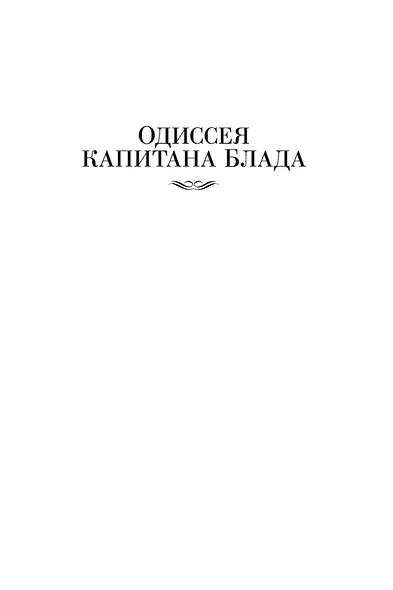 Приключения капитана Блада - фото 12