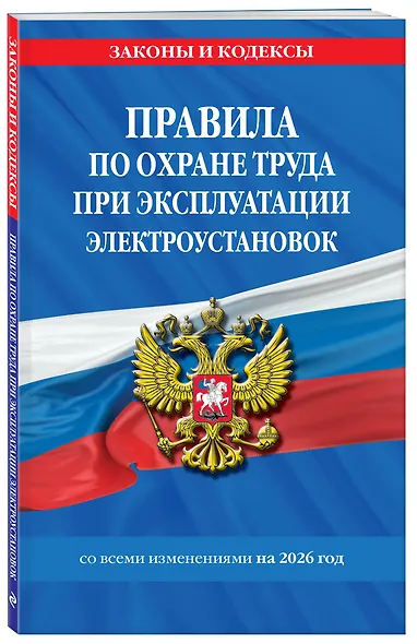 Правила по охране труда при эксплуатации электроустановок со всеми изм. на 2026 год - фото 3