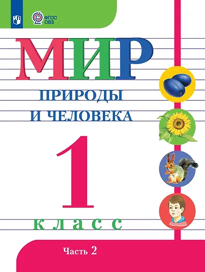 Мир природы и человека: 1-й класс: Учебник: в 2-х частях. Часть 2 - фото 1