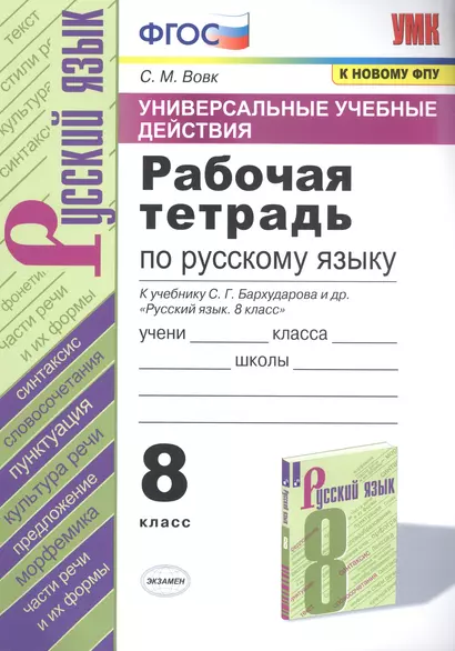 Рабочая тетрадь по русскому языку. 8 класс. К учебнику С.Г. Бархударова и др. "Русский язык. 8 класс" - фото 1