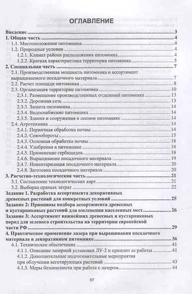 Декоративный питомник. Практикум: учебное пособие для СПО - фото 2