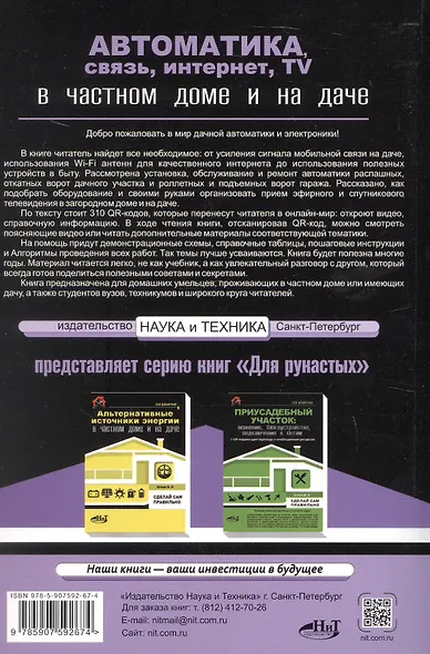 Автоматика, связь, интернет, TV в частном доме и на даче. С QR-кодами для перехода к необходимым ресурсам. Сделай сам правильно - фото 2