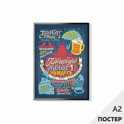 Постер "Петербург - лучше 1 раз увидеть" 450х594мм, в картонном тубусе - фото 1