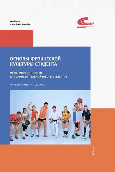 Основы физической культуры студента. Методическое пособие - фото 1