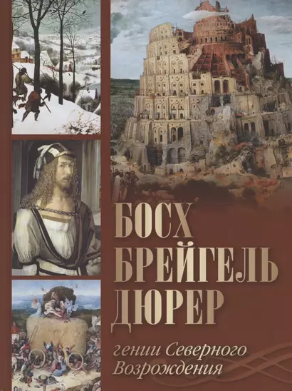 Босх, Брейгель, Дюрер. Гении Северного Возрождения - фото 1