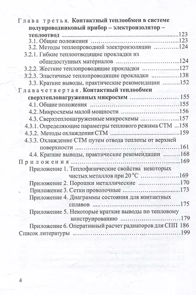 Контактный теплообмен силовых полупроводниковых приборов: учебное пособие - фото 3