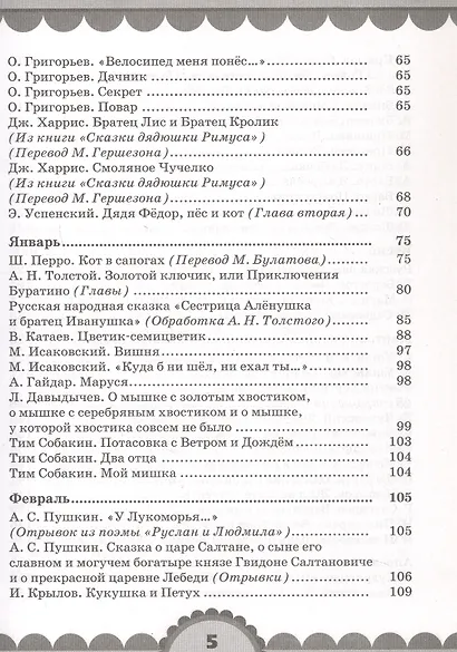 Готовимся к школе. День за днем: Хрестоматия для детей старшего дошкольного возраста с методическими рекомендациями - фото 4