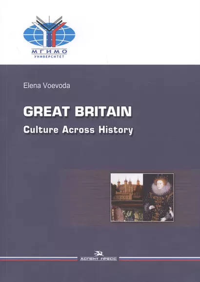 Great Britain. Culture Across History / Великобритания. История и культура - фото 1