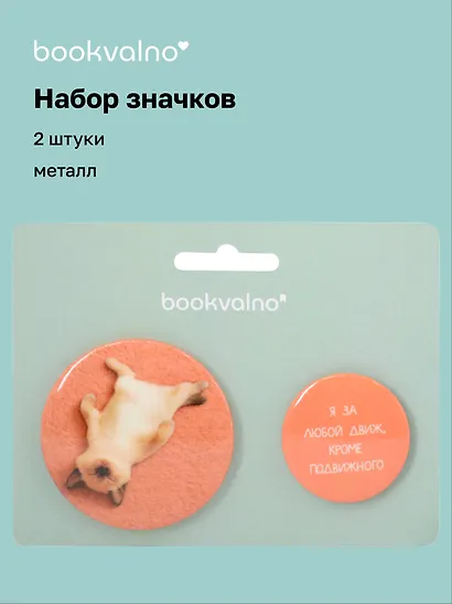 Набор значков "Я за любой движ, кроме подвижного", коллекция "Забавные питомцы", 2 шт. - фото 1
