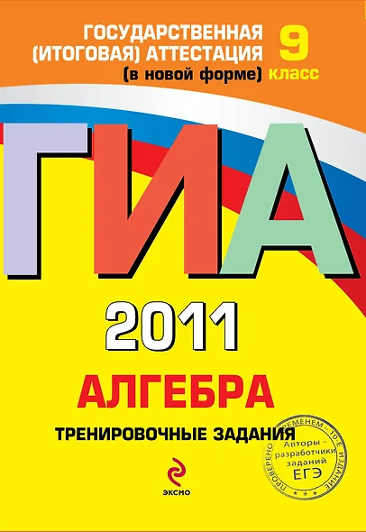 ГИА  2011. Алгебра : тренировочные задания : 9 класс - фото 1