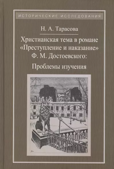 Христианская тема в романе Преступление и наказание Ф.М.Достоевского:Проблемы изучения - фото 1