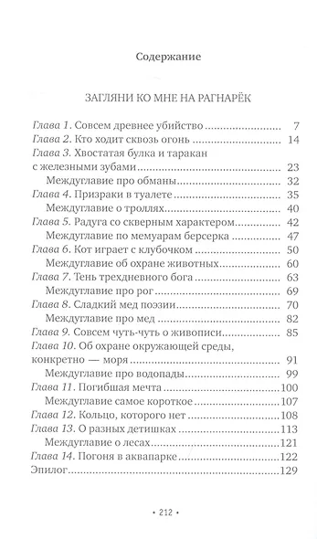 Загляни ко мне на Рагнарек, Их замочили в Испании: сказочные повести - фото 2