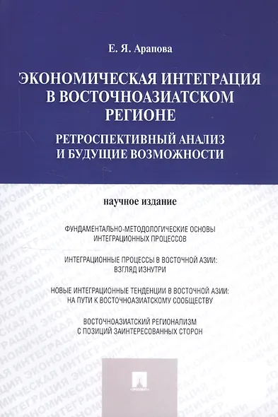 Экономическая интеграция в Восточноазиатском регионе - фото 2