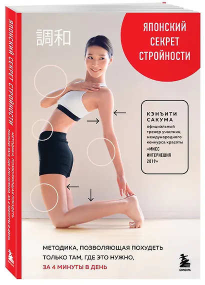 Японский секрет стройности. Методика, позволяющая похудеть только там, где это нужно, за 4 минуты в день - фото 3