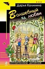 Волшебный яд любви: роман - фото 1
