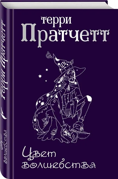 Цвет волшебства - фото 3