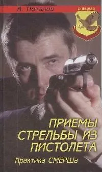 Приемы стрельбы из пистолета: Практика СМЕРШа - фото 1