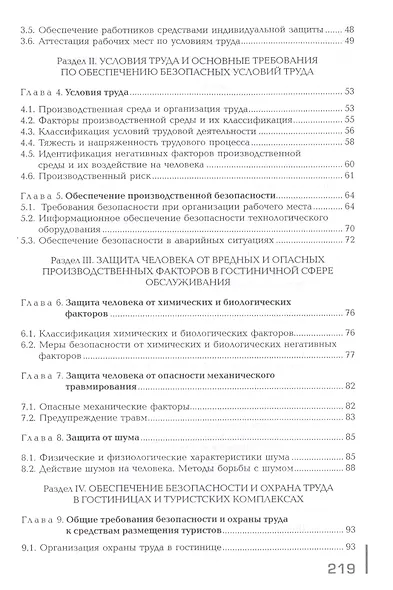 Безопасность и охрана труда в сфере гостиничного обслуживания. Учебник - фото 3