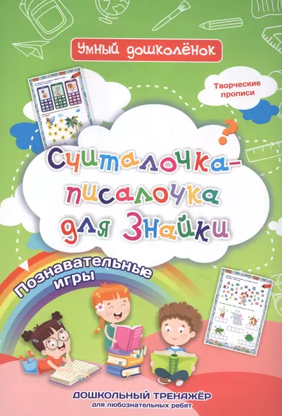 Считалочка-писалочка для Знайки: дошкольный тренажер с познавательными играми и творческими прописями - фото 1