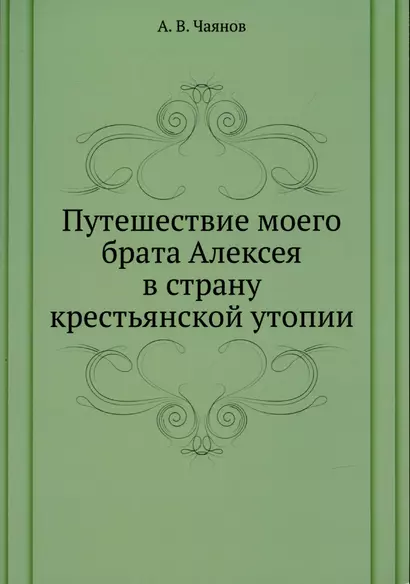 Путешествие моего брата Алексея в страну крестьянской утопии - фото 1