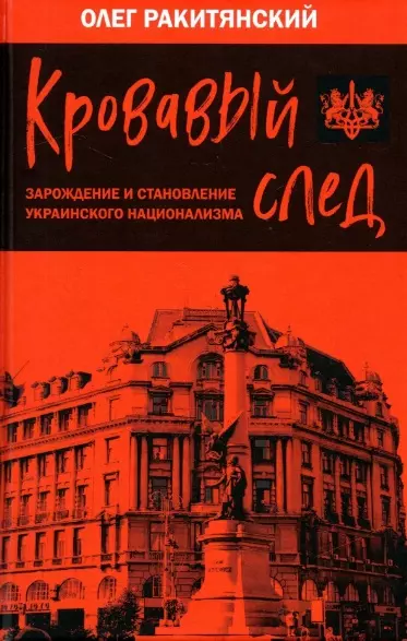 Кровавый след. Зарождение и становление украинского национализма - фото 1