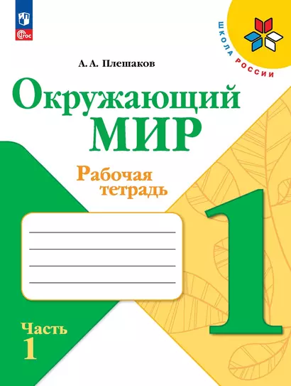 Окружающий мир. Рабочая тетрадь. 1 класс. В 2-х частях. Часть 1 - фото 1