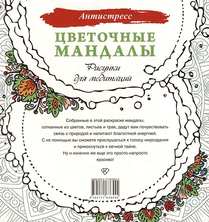 Цветочные мандалы. Рисунки для медитаций - фото 4