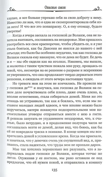 Опасные связи, или Письма, собранные в одном частном кружке лиц и опубликованные господином Ш. де Л. в назидание некоторым другим - фото 5