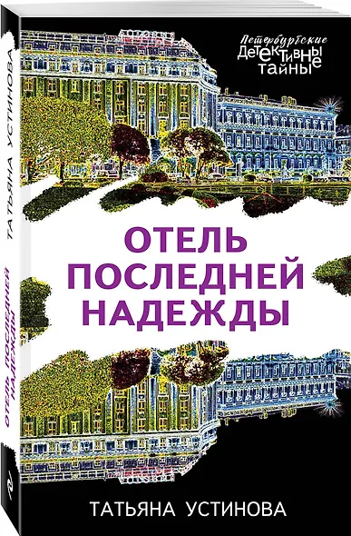 Отель последней надежды - фото 3