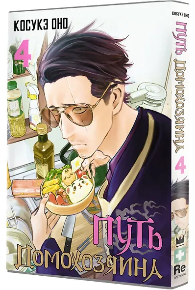 Путь домохозяина. Том 4 (Gokushufudou). Манга - фото 3