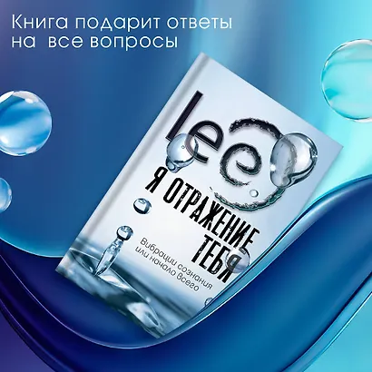 Я отражение тебя: вибрации сознания или начало всего - фото 6