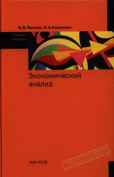 Экономический анализ: Учебное пособие - фото 1