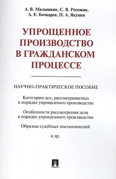Упрощенное производство в гражданском процессе. Научно-практическое пос. - фото 1