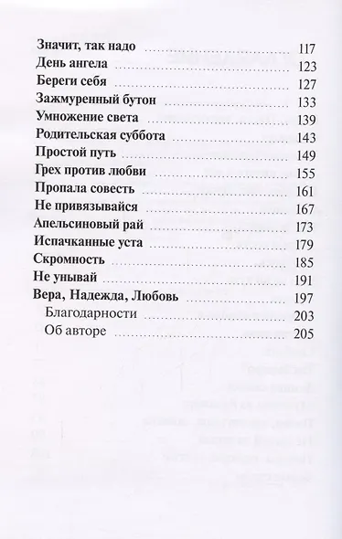 С молитвой на устах. История одной души - фото 3