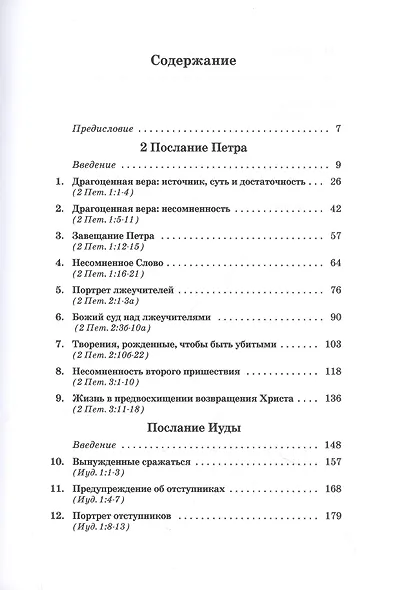 Толкование книг Нового Завета: 2 Петра, Иуды - фото 2