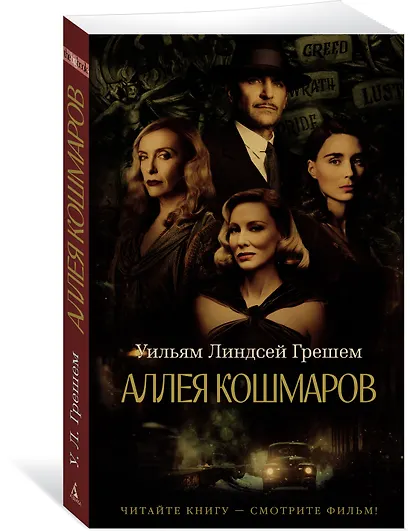 Аллея кошмаров - фото 3