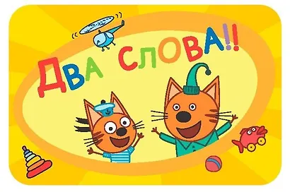 Соображарий Три кота 915934 - фото 4