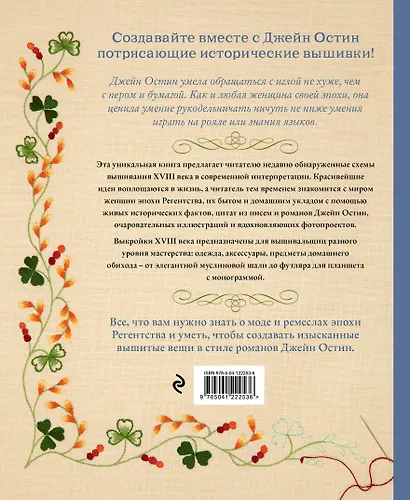 Вышивка Джейн Остин. Аутентичные проекты эпохи Регентства для современных вышивальщиц - фото 2