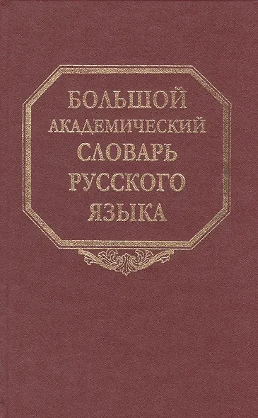 Большой академический словарь русского языка. Том 18. Подлещ-Порой - фото 1
