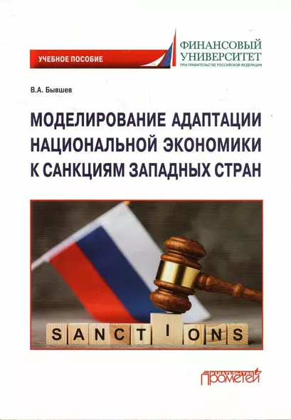 Моделирование адаптации национальной экономики к санкциям западных стран: Учебное пособие - фото 1