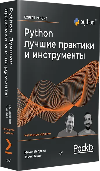 Python. Лучшие практики и инструменты. 4-е изд. - фото 2